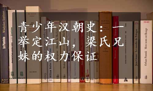 青少年汉朝史：一举定江山，梁氏兄妹的权力保证