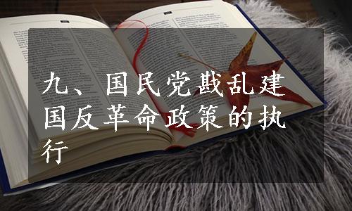 九、国民党戡乱建国反革命政策的执行