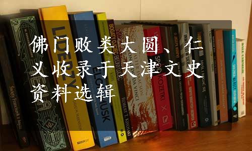 佛门败类大圆、仁义收录于天津文史资料选辑