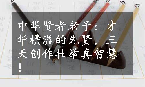 中华贤者老子：才华横溢的先贤，三天创作壮举真智慧！