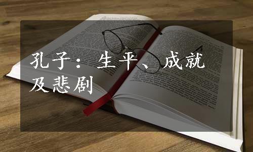 孔子：生平、成就及悲剧