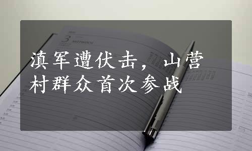 滇军遭伏击，山营村群众首次参战