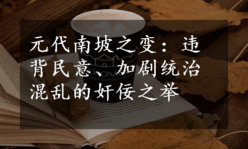 元代南坡之变：违背民意、加剧统治混乱的奸佞之举