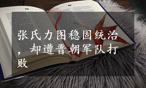 张氏力图稳固统治，却遭晋朝军队打败