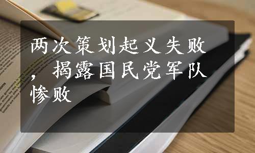 两次策划起义失败，揭露国民党军队惨败