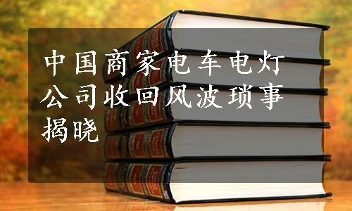 中国商家电车电灯公司收回风波琐事揭晓