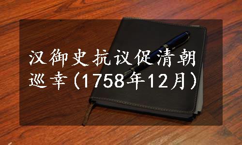 汉御史抗议促清朝巡幸(1758年12月)