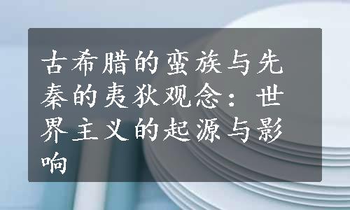 古希腊的蛮族与先秦的夷狄观念：世界主义的起源与影响