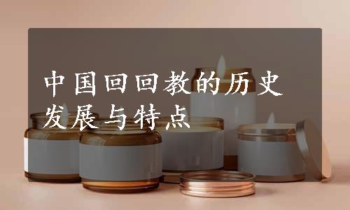 中国回回教的历史发展与特点