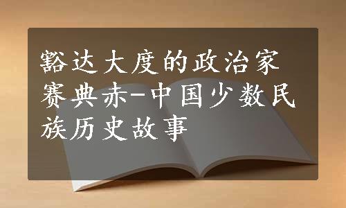 豁达大度的政治家赛典赤-中国少数民族历史故事