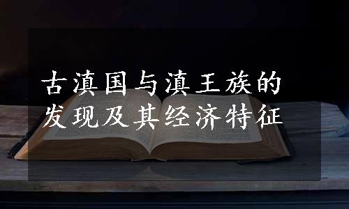 古滇国与滇王族的发现及其经济特征