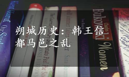 朔城历史：韩王信都马邑之乱