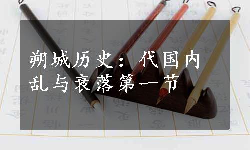 朔城历史：代国内乱与衰落第一节