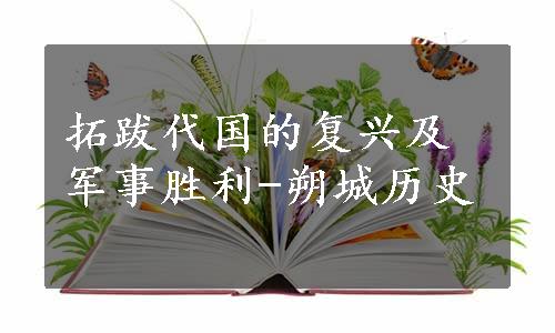 拓跋代国的复兴及军事胜利-朔城历史