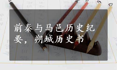 前秦与马邑历史纪要，朔城历史书