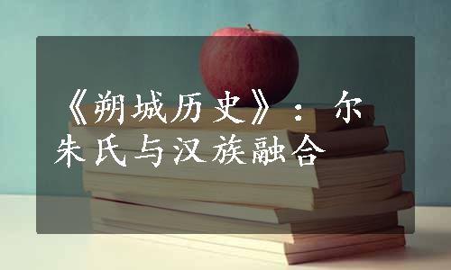 《朔城历史》：尔朱氏与汉族融合