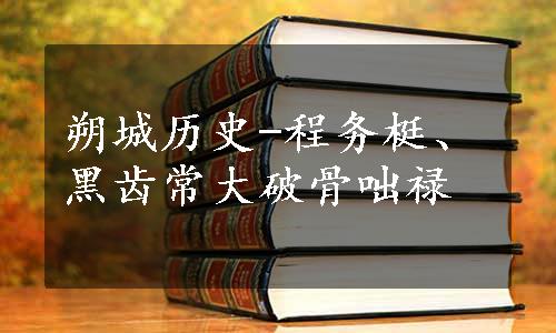 朔城历史-程务梃、黑齿常大破骨咄禄