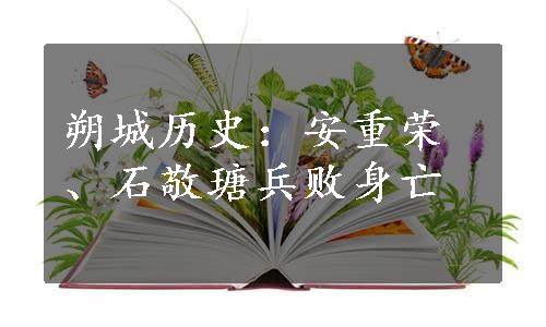 朔城历史：安重荣、石敬瑭兵败身亡