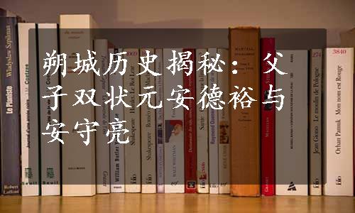 朔城历史揭秘：父子双状元安德裕与安守亮