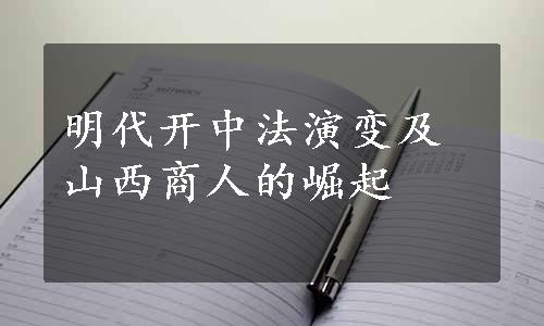 明代开中法演变及山西商人的崛起