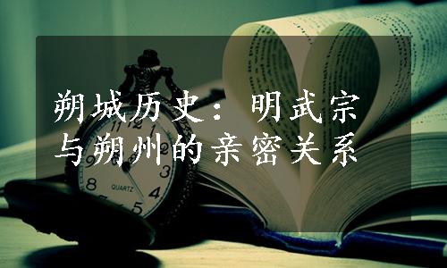 朔城历史：明武宗与朔州的亲密关系