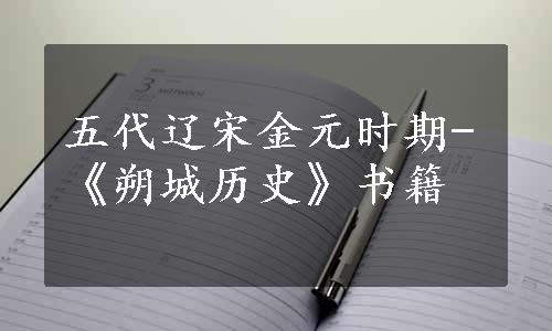 五代辽宋金元时期-《朔城历史》书籍