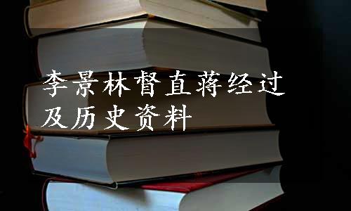 李景林督直蒋经过及历史资料