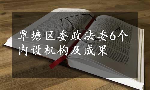 覃塘区委政法委6个内设机构及成果