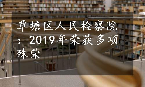 覃塘区人民检察院：2019年荣获多项殊荣