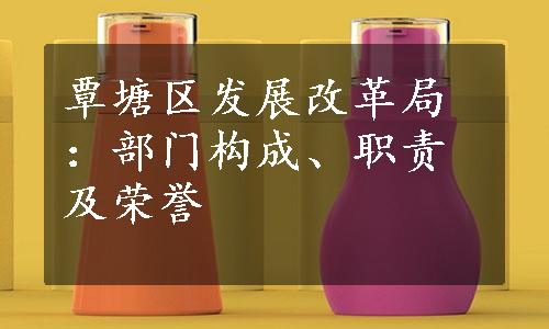 覃塘区发展改革局：部门构成、职责及荣誉