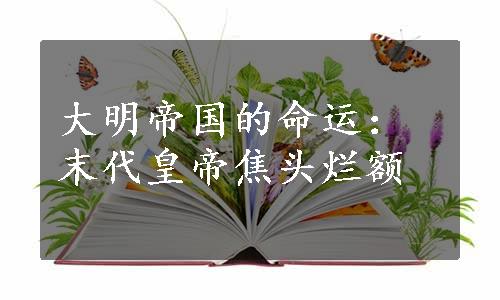 大明帝国的命运：末代皇帝焦头烂额