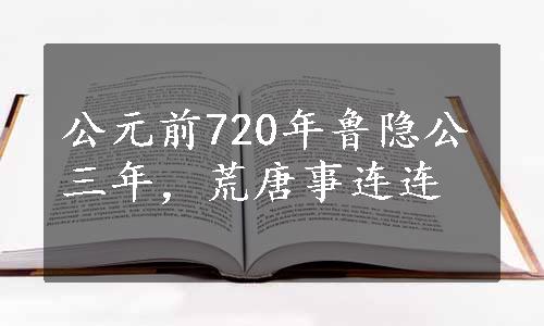 公元前720年鲁隐公三年，荒唐事连连