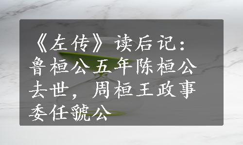 《左传》读后记：鲁桓公五年陈桓公去世，周桓王政事委任虢公