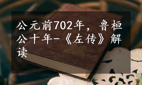 公元前702年，鲁桓公十年-《左传》解读