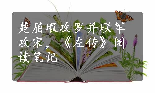 楚屈瑕攻罗并联军攻宋，《左传》阅读笔记