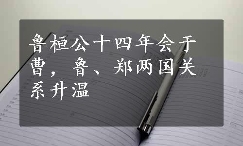 鲁桓公十四年会于曹，鲁、郑两国关系升温