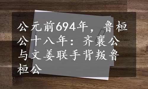 公元前694年，鲁桓公十八年：齐襄公与文姜联手背叛鲁桓公