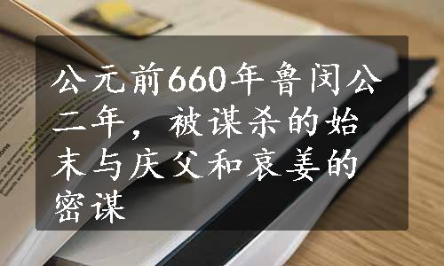 公元前660年鲁闵公二年，被谋杀的始末与庆父和哀姜的密谋