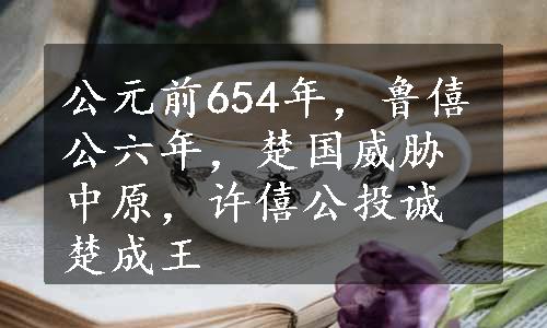 公元前654年，鲁僖公六年，楚国威胁中原，许僖公投诚楚成王