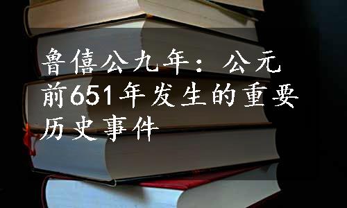 鲁僖公九年：公元前651年发生的重要历史事件