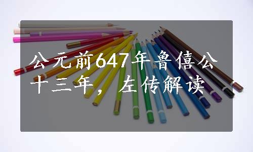 公元前647年鲁僖公十三年，左传解读