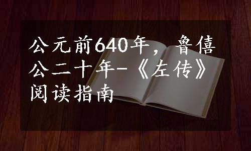 公元前640年，鲁僖公二十年-《左传》阅读指南