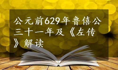 公元前629年鲁僖公三十一年及《左传》解读