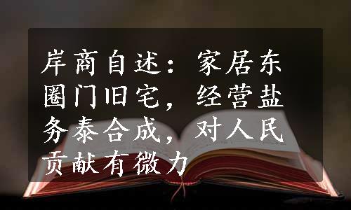 岸商自述：家居东圈门旧宅，经营盐务泰合成，对人民贡献有微力