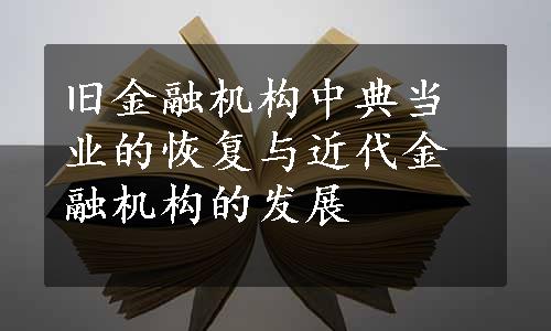 旧金融机构中典当业的恢复与近代金融机构的发展