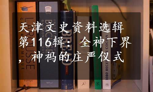 天津文史资料选辑第116辑：全神下界，神祃的庄严仪式