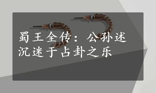 蜀王全传：公孙述沉迷于占卦之乐