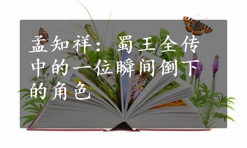 孟知祥：蜀王全传中的一位瞬间倒下的角色