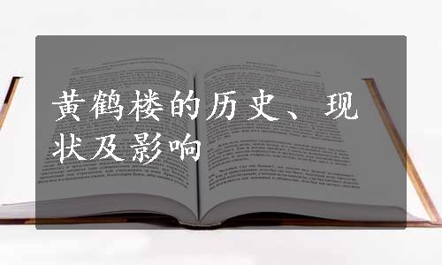 黄鹤楼的历史、现状及影响