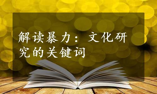 解读暴力：文化研究的关键词